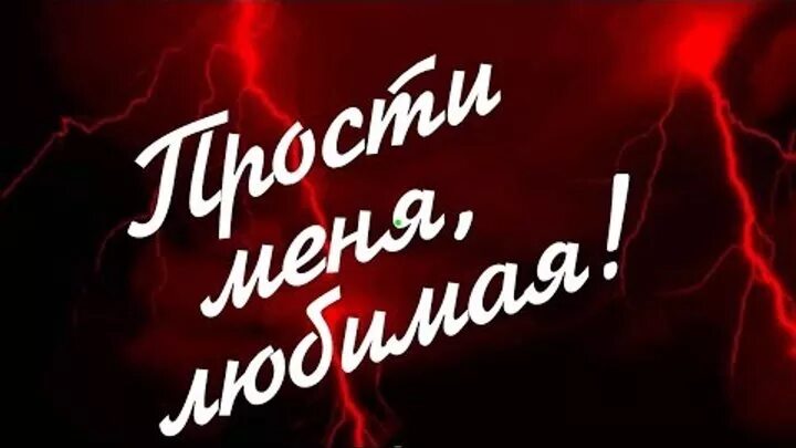 Я буду сильным прощай. Прости любимая. Прости меня любимая. Извини меня любимая. Прости меня я люблю тебя.