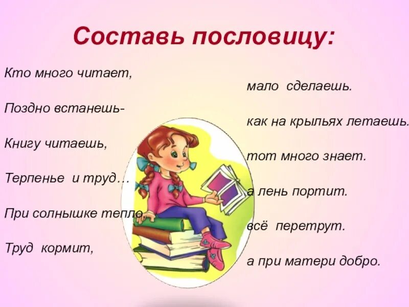 Придумать пословицу. Придумать 2 пословицы. Придумать поговорку. Сочинить 3 пословицы.