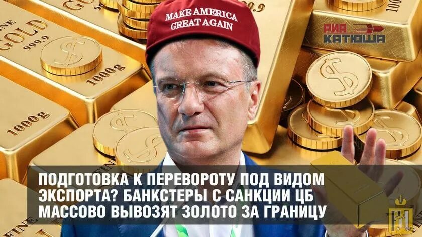 Золото России. Золото вывозят. Золото вывозят из России. Вывоз золота.