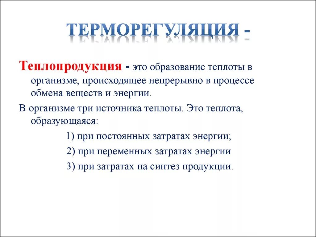 2 теплопродукция. Процессы теплопродукции и теплоотдачи. терморегуляция теплопродукция. теплопродукция и теплоотдача. процесс терморегуляции организма.