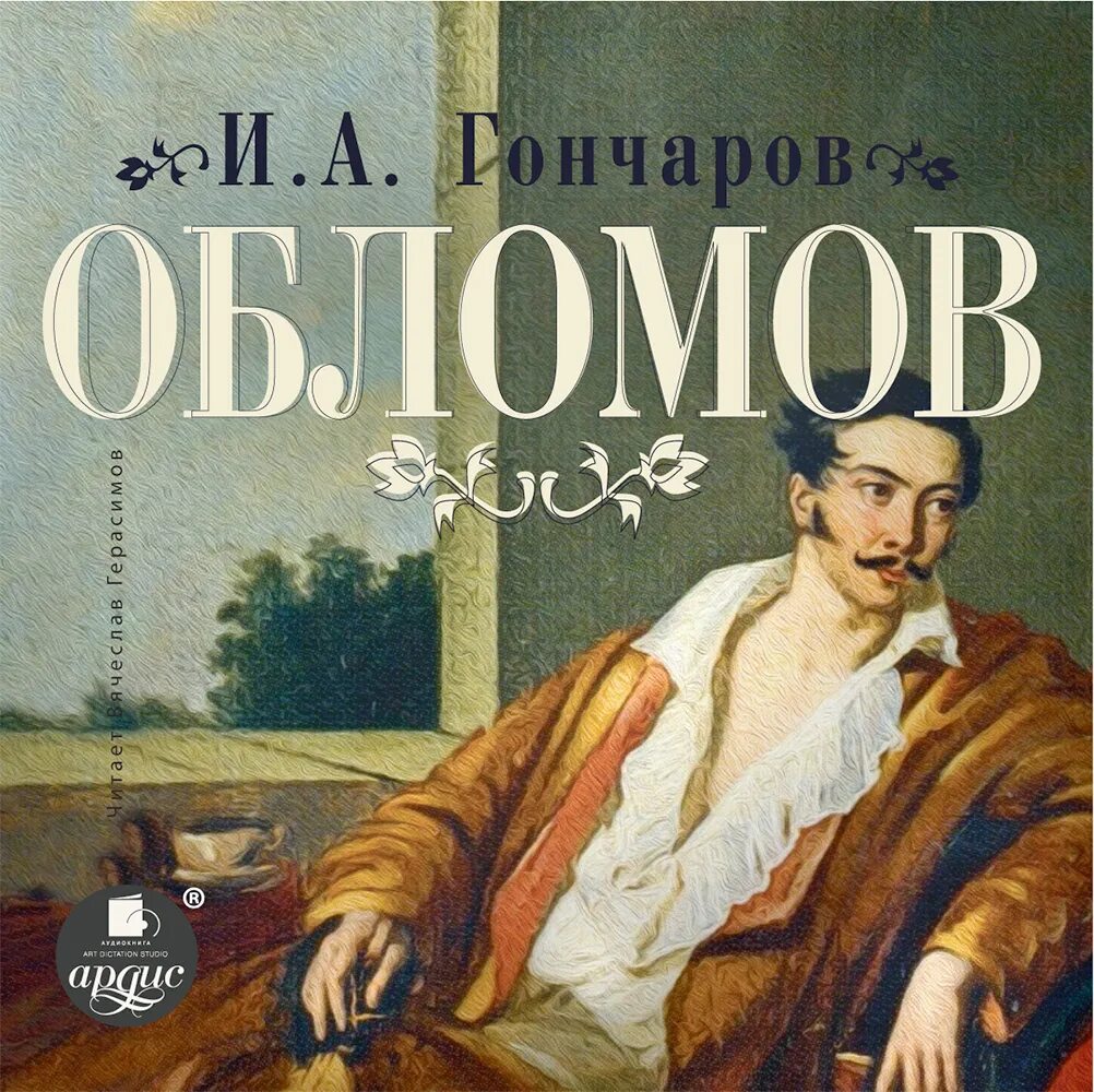 Обломов это. Обломов иван александрович гончаров. обломов иван гончаров книга. гончаров обломов 1859. ива александрович голчаров обломов.