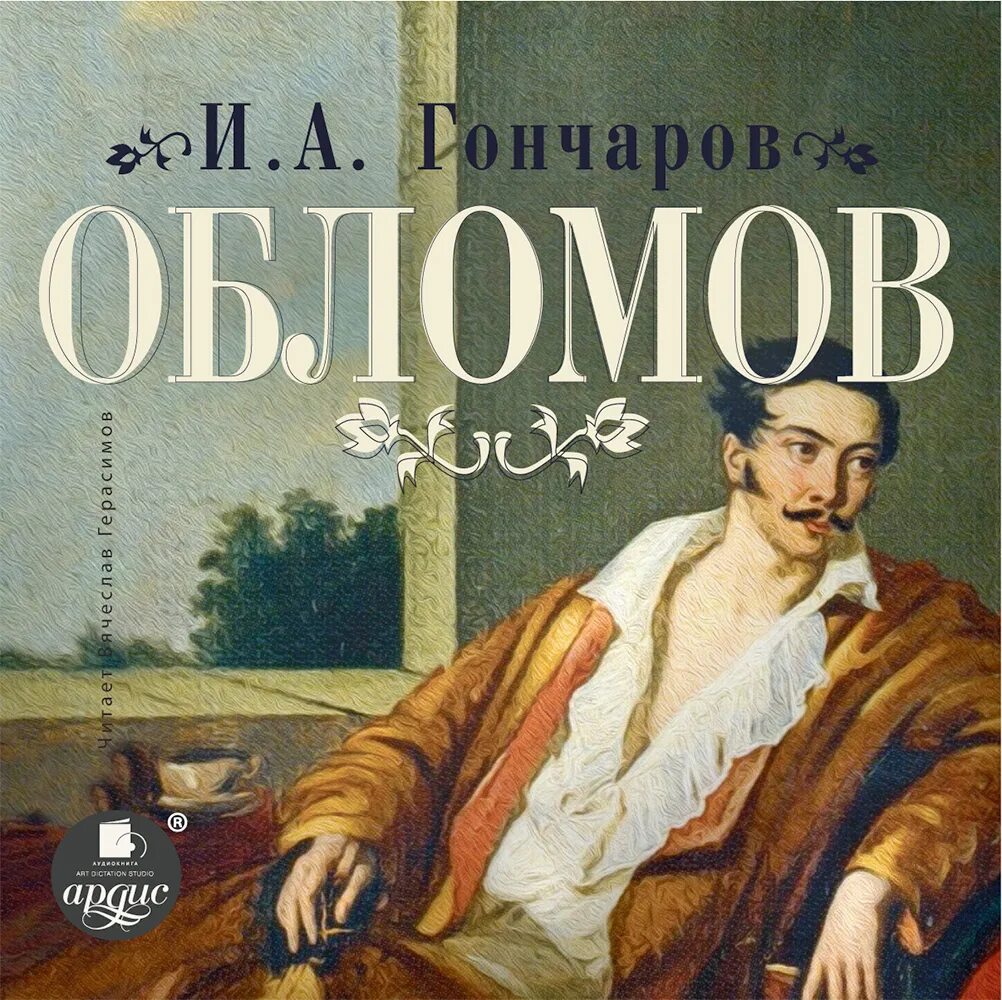 Обломов читать печать. Гончаров Обломов 1859. Ива Александрович голчаров Обломов.