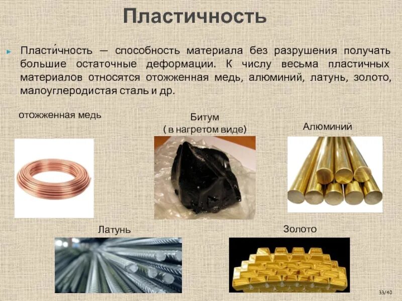 Какие материалы называют основными. Пластичность. пластичные металлы. пластичность материала. пластичные материалы примеры.