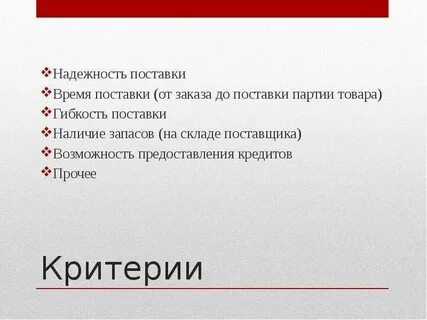 Поставка значение