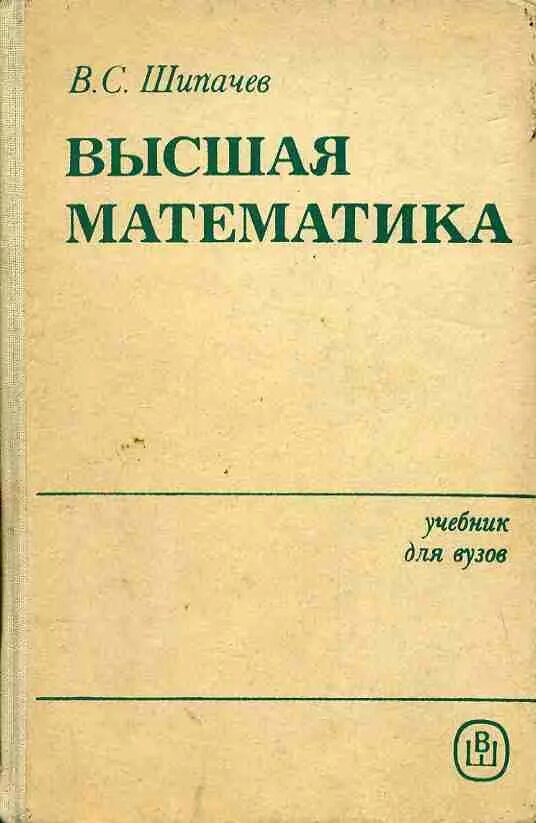 Высоко учебник. Шипачев Высшая математика. Высшая математика учебник. Учебник по высшей математике для вузов. Высшая математика учебник для вузов.