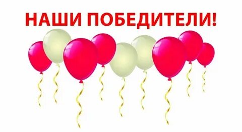 Поздравляем победителей и участников
