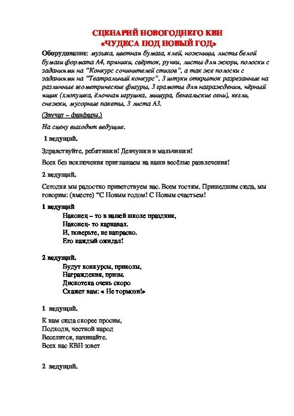 Новогодний КВН для 5-7 классов сценарий. КВН новогодний сценарий. Сценарий КВН на новый год. Сценка на новый год КВН.