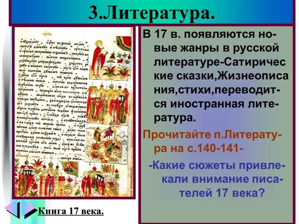 Произведения 17 века в россии. Светская литература 17 века в России. 17 Век литература в России. Культура 17 века литература. Литература 17 столетия.