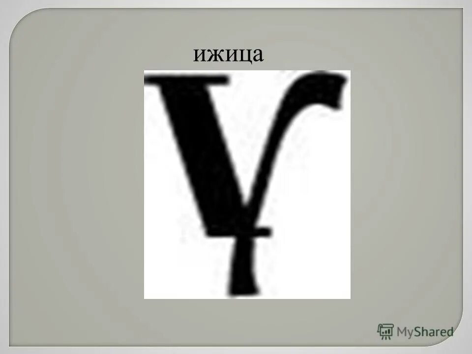 ижица. ижица буква. буква ижица в славянской азбуке. шрифт ижица. шрифт ижица кириллица.