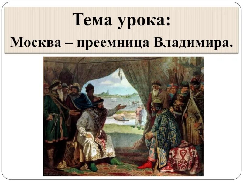 А. Д. Кившенко. «Долобский съезд князей».. Долобский съезд князей картина. Долобский съезд князей в 1103. А Д Кившенко. Окружающий мир начало московского царства