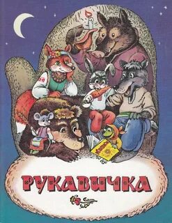 Сказка рукавичка картинки