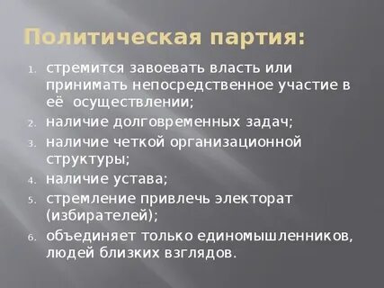 Политическая партия стремится к завоеванию власти