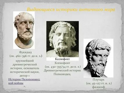 Великие древние историки