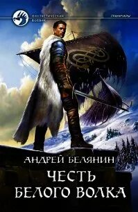 Клан белый волк белянин