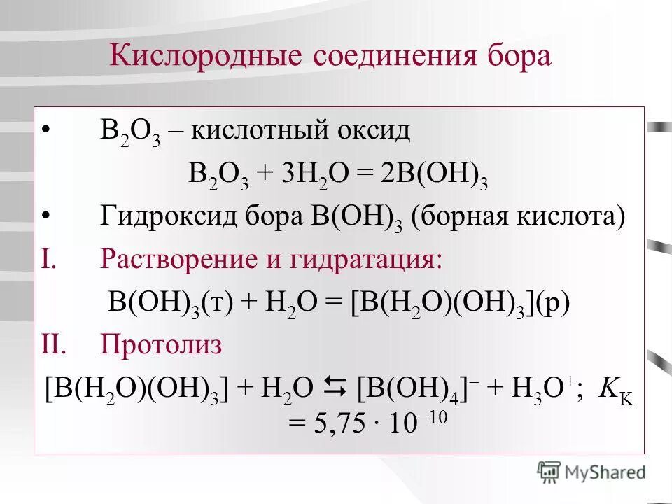 Алюминий 2 кислород 3. Оксид Бора b2o3. Химические свойства и оксид b2o3. Кислородные соединения Бора. Формула высшего кислородного соединения Бор.