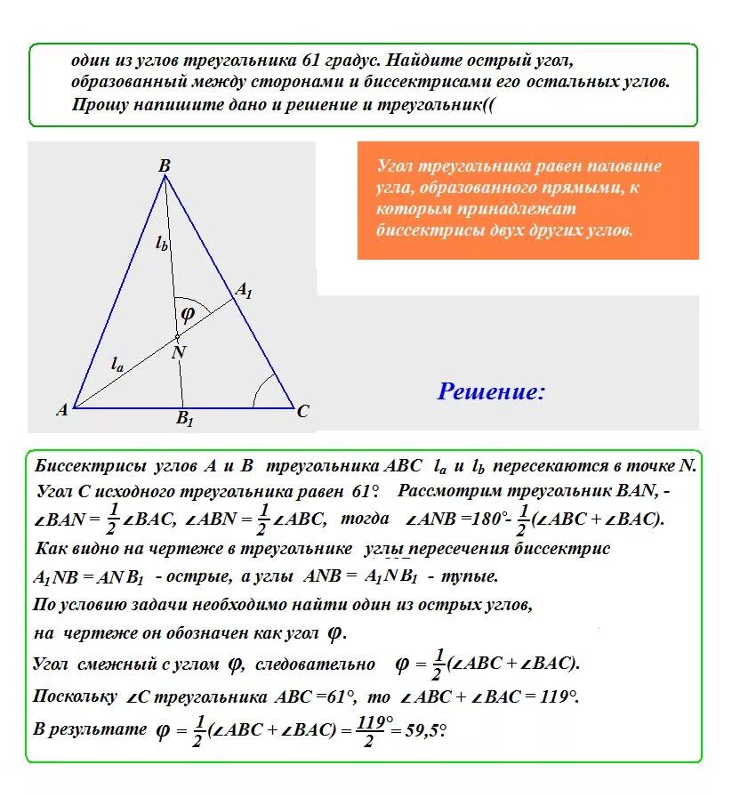 Угол между биссектрисами треугольника. Угол пересечения двух биссектрис в треугольнике. Нахождение биссектрисы в прямоугольном треугольнике. Угол между биссектрисами углов треугольника.