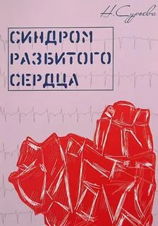 Разбитое сердце книга
