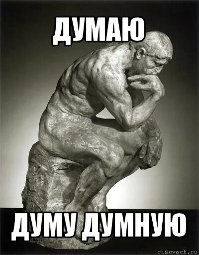 Думать членом. Думу думаю. Думу думаю Мем. Думу думает фото. Дума Думу думную думает.