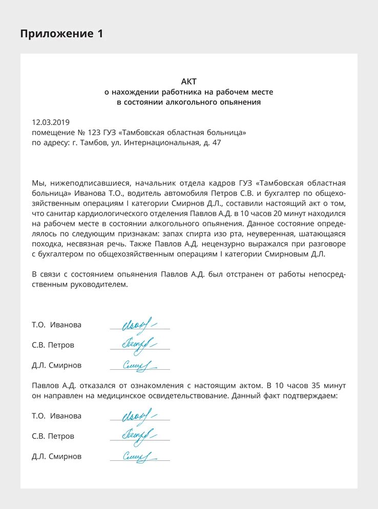 Акт на работника в алкогольном состоянии. Форма акта о состоянии алкогольного опьянения на рабочем месте. акт об алкогольном опьянении сотрудника на рабочем месте. акт об отстранения работника в состоянии алкогольного опьянения. образец акта об алкогольном опьянении работника.