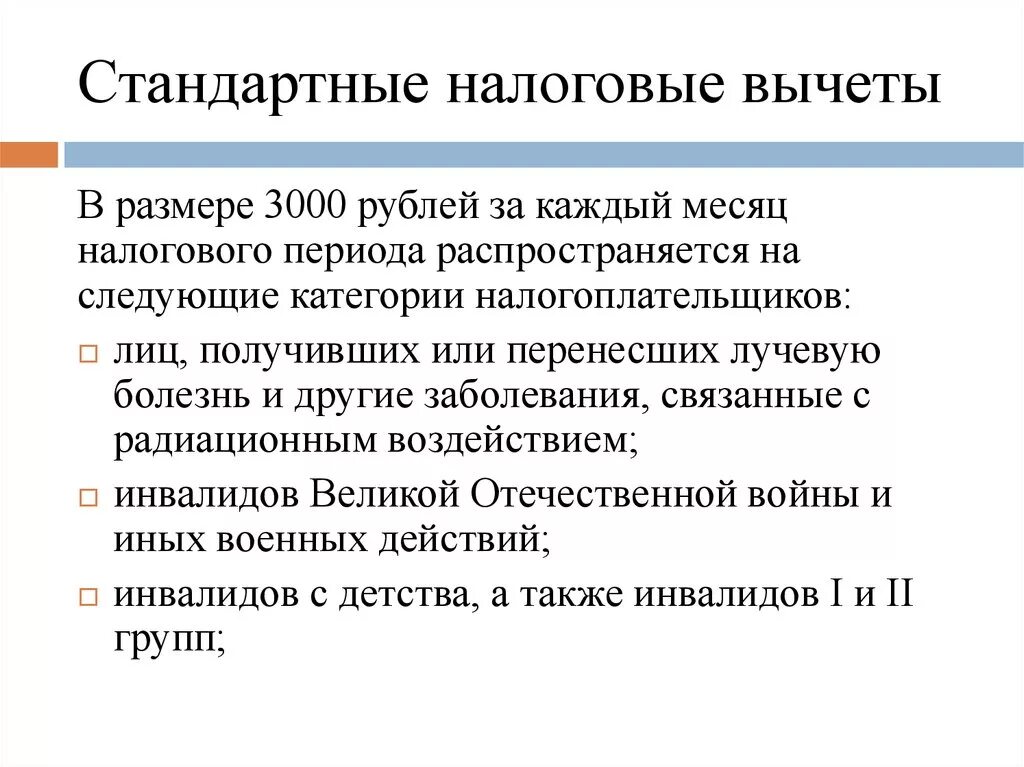 Стандартный вычет на сотрудника. Налоговый вычет. Стандартные вычеты. Категории налоговых вычетов. Схема стандартных налоговых вычетов.