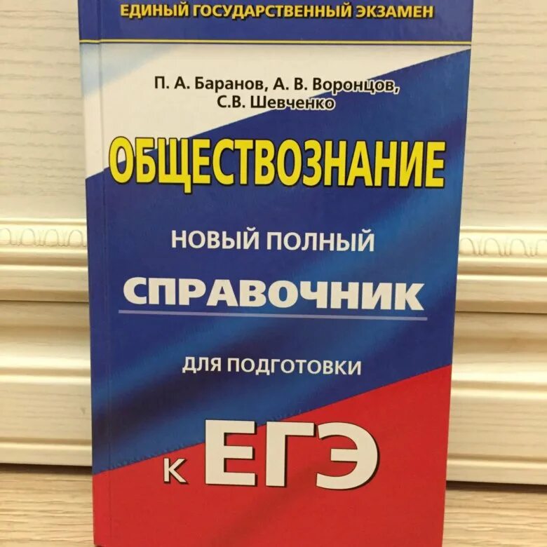 Баранов, Шевченко, Воронцов: ОГЭ. Сборник для подготовки к ЕГЭ по обществознанию. Обществознание справочник для подготовки. Справочник для подготовки к ЕГЭ по обществознанию. Подготовка егэ 2018