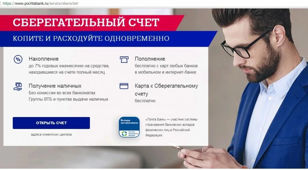 Почта банк счет. Сберегательный счет в банке. Сберсчет в почта банке. Услуги почта банка