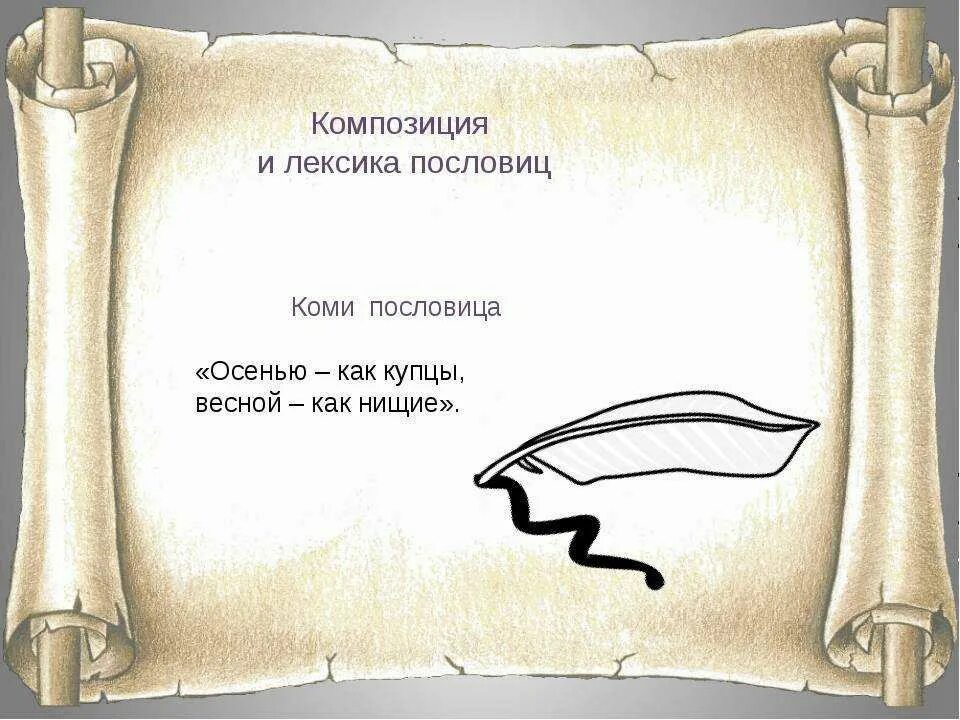 Пословицы и поговорки коми народа о дружбе. Коми поговорки. Пословицы о дружбе народов. Пословицы коми народа. Пословицы коми народа.
