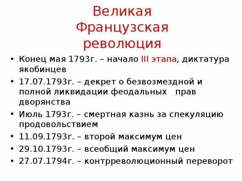 Этапы великой французской