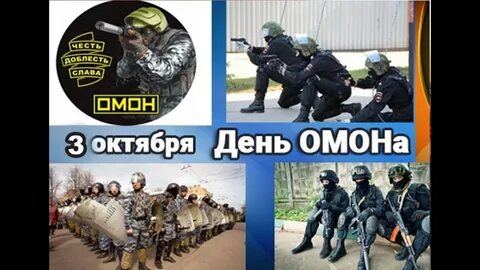 День омона
