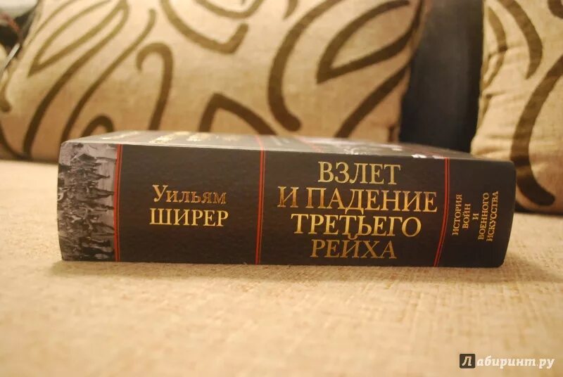 Уильям ширер книги. Взлет и падение третьего рейха книга. Ширер взлет и падение. Взлёт и падение третьего рейха Уильяма Ширера. Книга взлет и падение третьего.