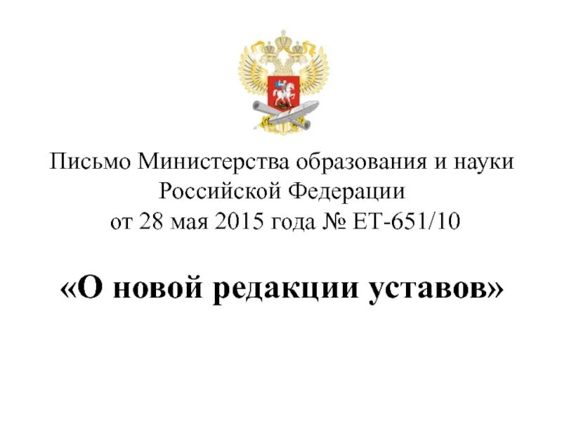 Письмо Министерства образования и науки. Письмо в Министерство образования. Министерство образования РФ письмо. Письма Министерства образования и науки РФ. Письмо в ведомство