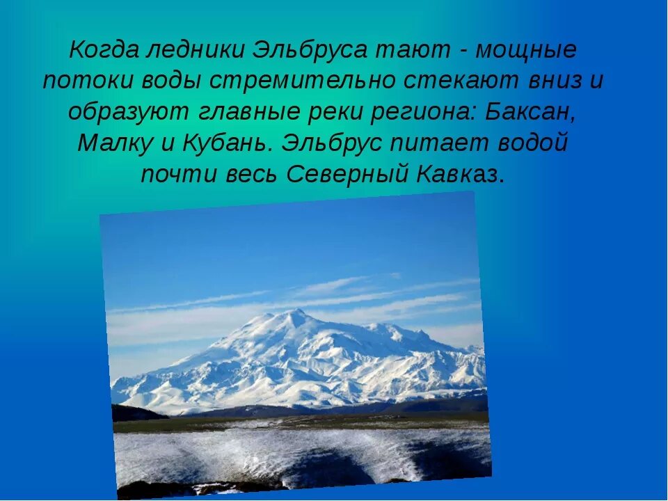 Эльбрус сообщение 2 класс. Кавказские горы Эльбрус окружающий мир 4 класс. Гора Кавказа Эльбрус интересные факты. Рассказ о горе Эльбрус. Рассказ о кавказские горы Эльбрус.