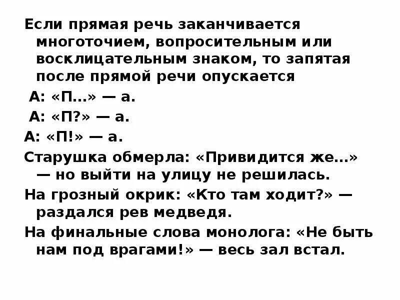 После прямой речи ставится запятая и тире. Схема знаков препинания при прямой речи. Запятая после прямой речи. Придложия с примою речь. Предложения с прямой речью с многоточием.