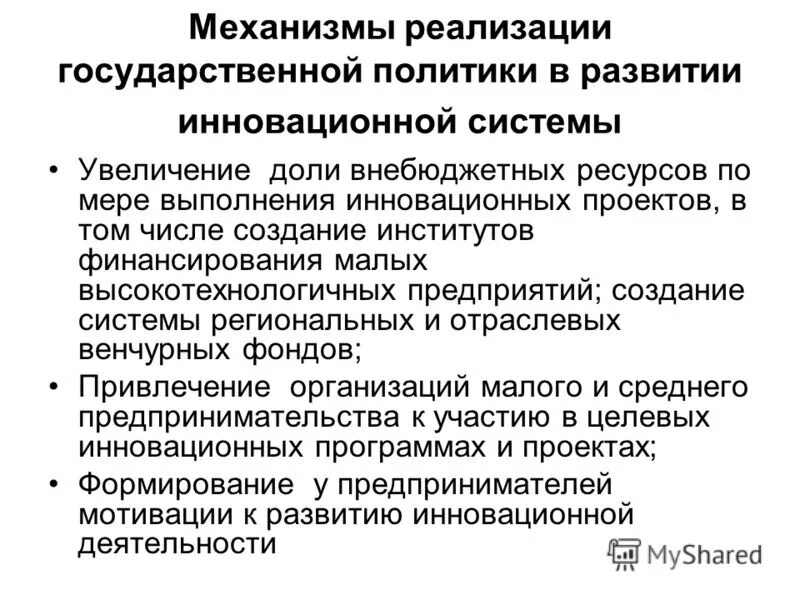 Механизмы реализации социального обеспечения. Принципы инновационной политики. Механизмы реализации государственной политики. Принципы формирования государственной инновационной политики. Механизм реализации политики.