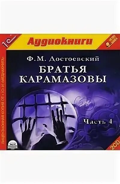 Достоевский братья карамазовы часть. Фёдор Михайлович Достоевский братья Карамазовы. Достоевский братья Карамазовы книга. Братья Карамазовы аудиокнига. Достоевский братья Карамазовы аудиокнига.