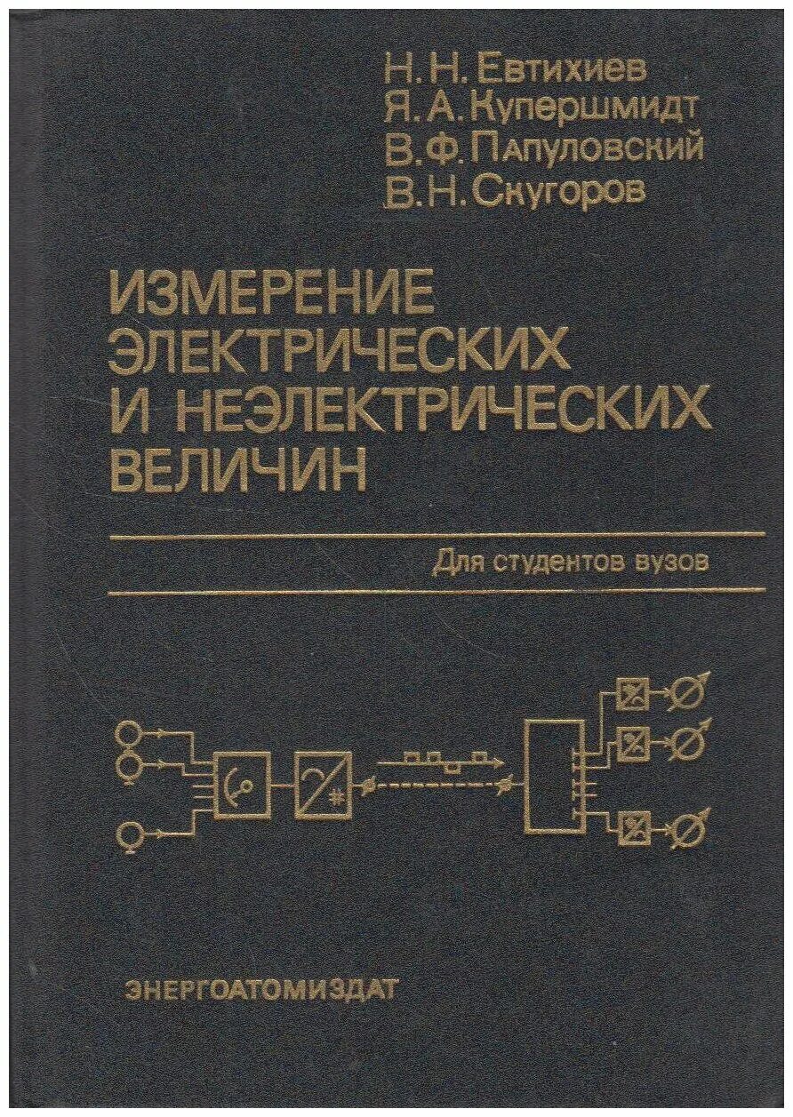 Методы электрических измерений. Учебник по электрическим измерениям. А. Электрические измерения. Учебник электрических измерений.