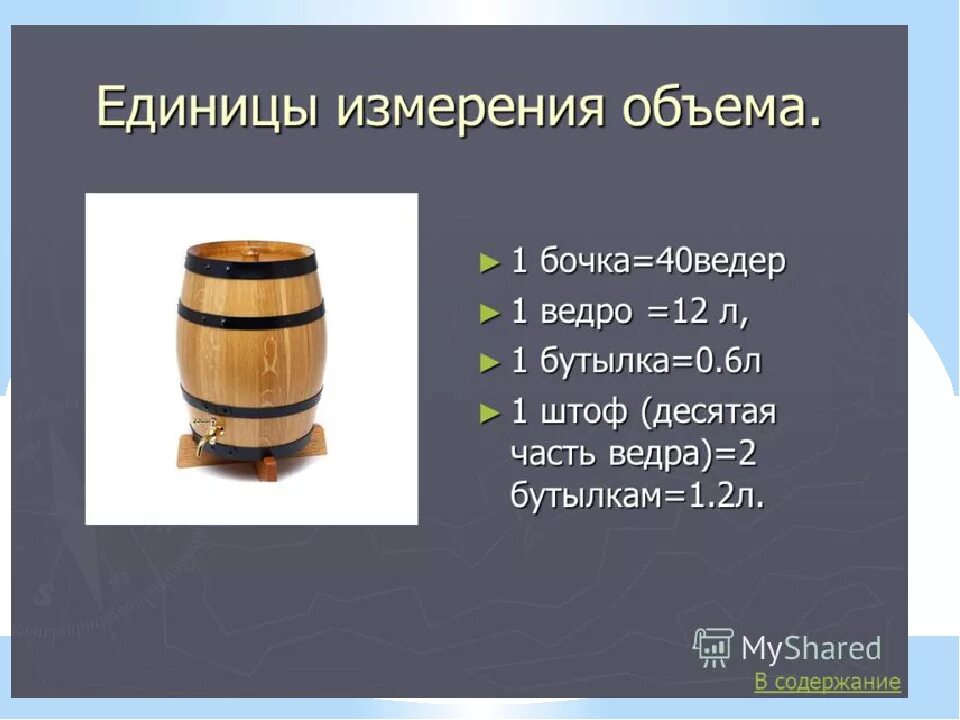 Старинные меры объема в древней Руси. Единицы измерения объема в древней Руси. Старинные единицы измерения объема на Руси. Ведро старинная мера объема. Единицы измерения объема воды