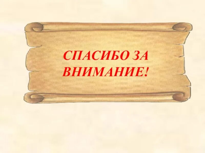 Спасибо за внимание древность. Древнерусское спасибо за внимание. Спасибо за внимание древняя Русь. Древнерусский слайд. Особое внимание к истории