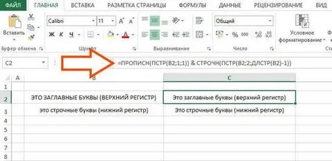 Excel все строчные