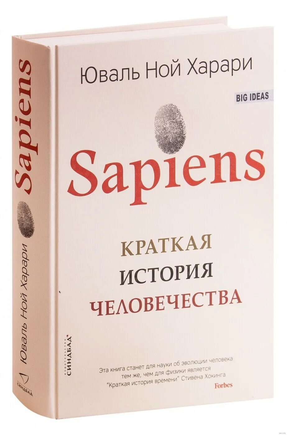 История человечества книга харари отзывы. Sapiens краткая история человечества Харари. Sapiens. Краткая история человечества (Харари Юваль Ной, 2019). Юваль Ной Харари. Сапиенс Юваль Ной Харари книга.