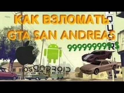 Взлома гта андреас
