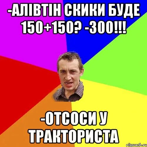 Шутка про триста. Песня 300 отсоси у тракториста. 150+150 300 тракторист. Песня 300 отсоси у тракториста. Шутка про тракториста.