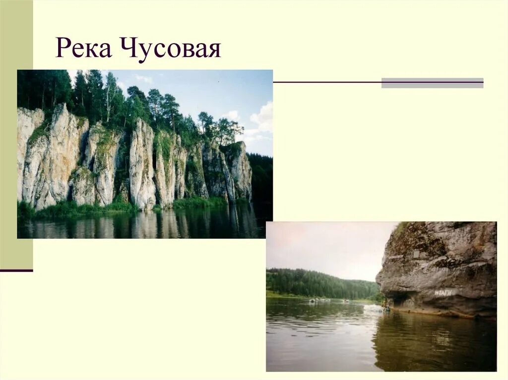 Расскажите о природных уникумах урала. Река Чусовая Уникум Урала. Природные Уникумы Урала река Чусовая. Экологические проблемы реки Чусовая. Река Свердловской области Чусовая сообщение.