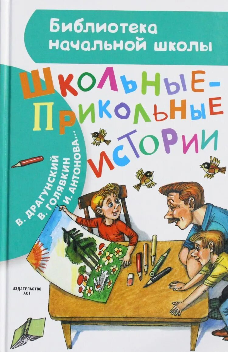 Веселые истории с выбранной буквой. Смешные рассказы о школе. Школьные прикольные истории. Школьные истории книга. Весёлые расказы о школе.