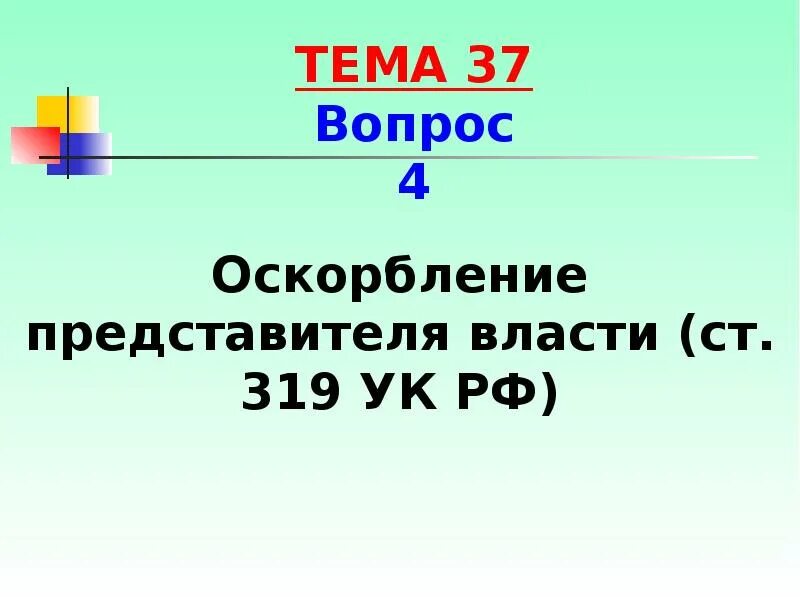 Ст 319 УК РФ. Оскорбление представителя власти. Статья оскорбление представителя власти. Статья УК РФ оскорбление представителя власти. 318 319 ук рф