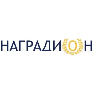 Наградион