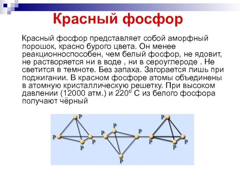 Структура и кристаллическая решетка красного фосфора. Строение красного фосфора. Строение молекулы красного фосфора. Атомная кристаллическая решетка красный фосфор. Молекулярная кристаллическая решетка белого фосфора