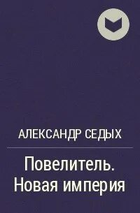 Аудиокнига боги не врут седых