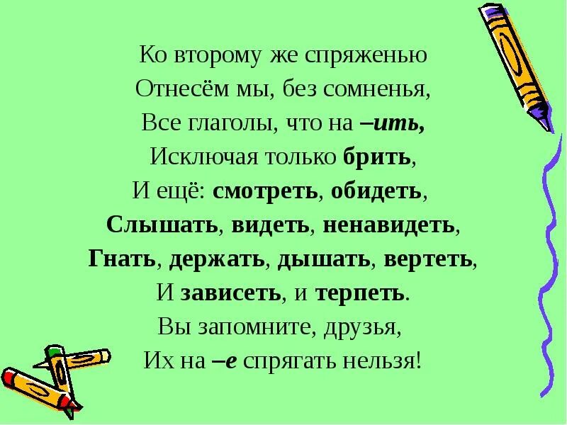 Как запомнить глаголы исключения 1. Стихотворение для запоминания глаголов исключений 2 спряжения. глаголы исключения 1 и 2 спряжения стишок. стих для запоминания глаголов исключений 2 спряжения. стихотворение о глаголах 1 спряжения.