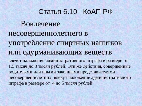 Вовлечение несовершеннолетних в распитие спиртных напитков.